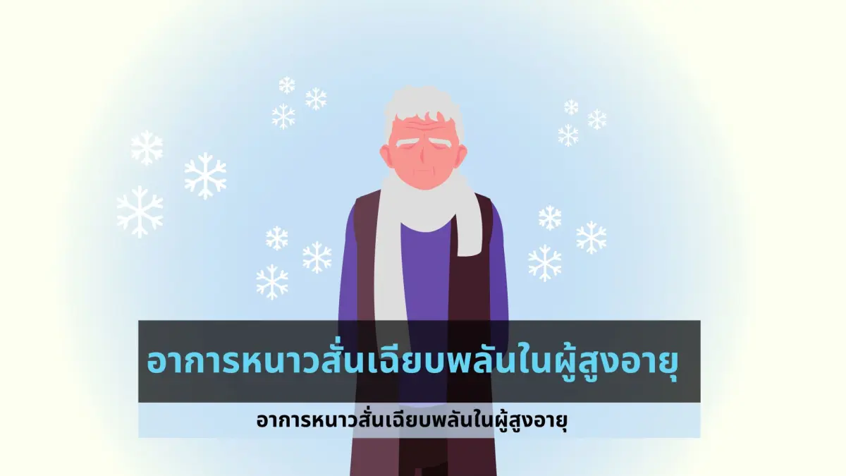 อาการหนาวสั่นเฉียบพลันในผู้สูงอายุ: สัญญาณที่ควรทราบและแนวทางการรักษา