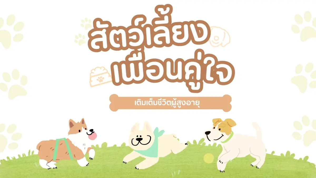 สัตว์เลี้ยง : เพื่อนคู่ใจ เติมเต็มชีวิตผู้สูงอายุ