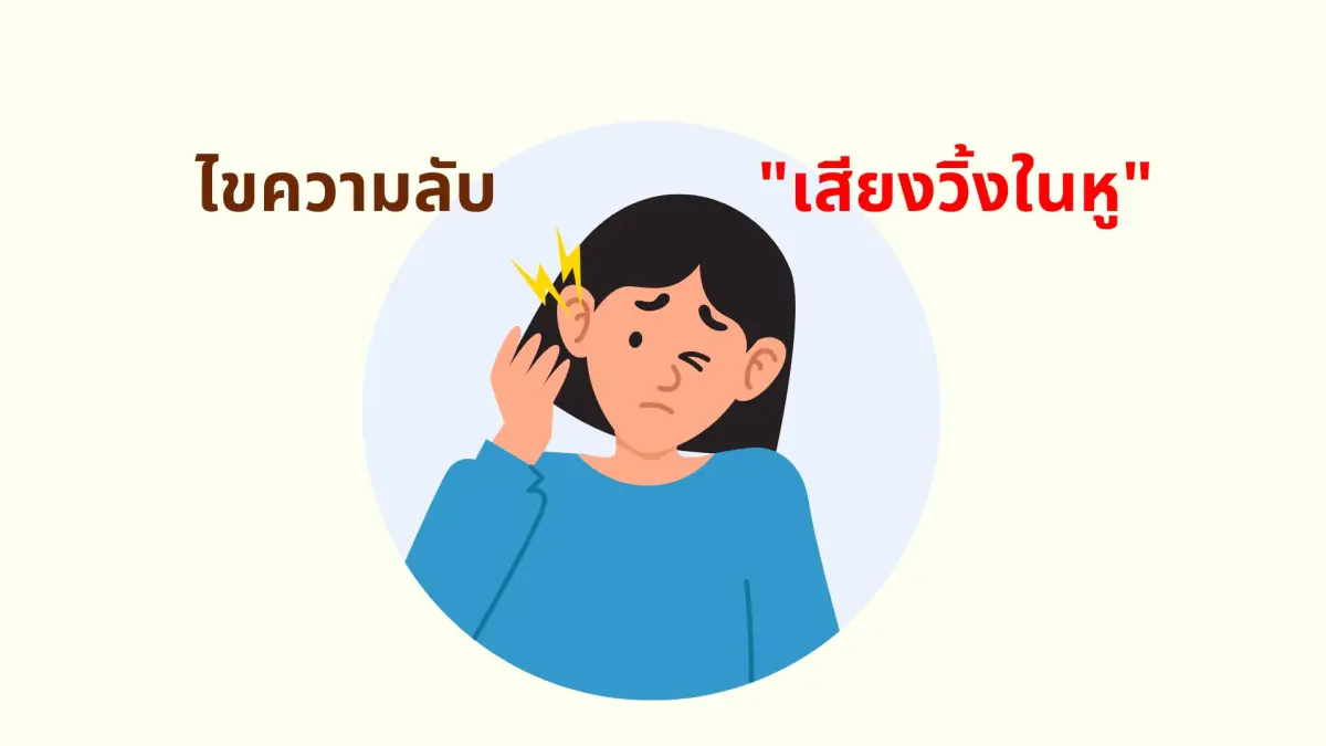 ไขความลับ "เสียงวิ้งในหู"