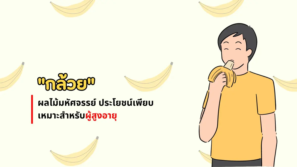 "กล้วย"อาหารมหัศจรรย์ ประโยชน์เพียบเหมาะสำหรับผู้สูงอายุ