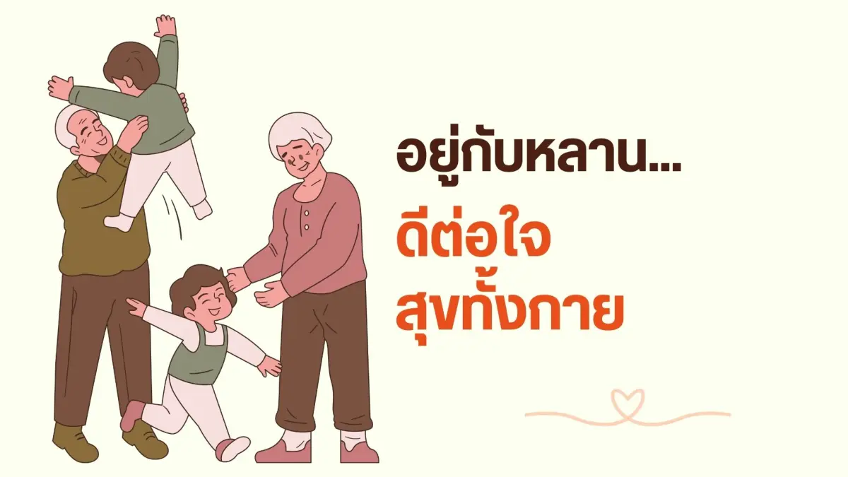 อยู่กับหลาน ดีต่อใจ สุขทั้งกายผู้สูงอายุหลานแสนสุข