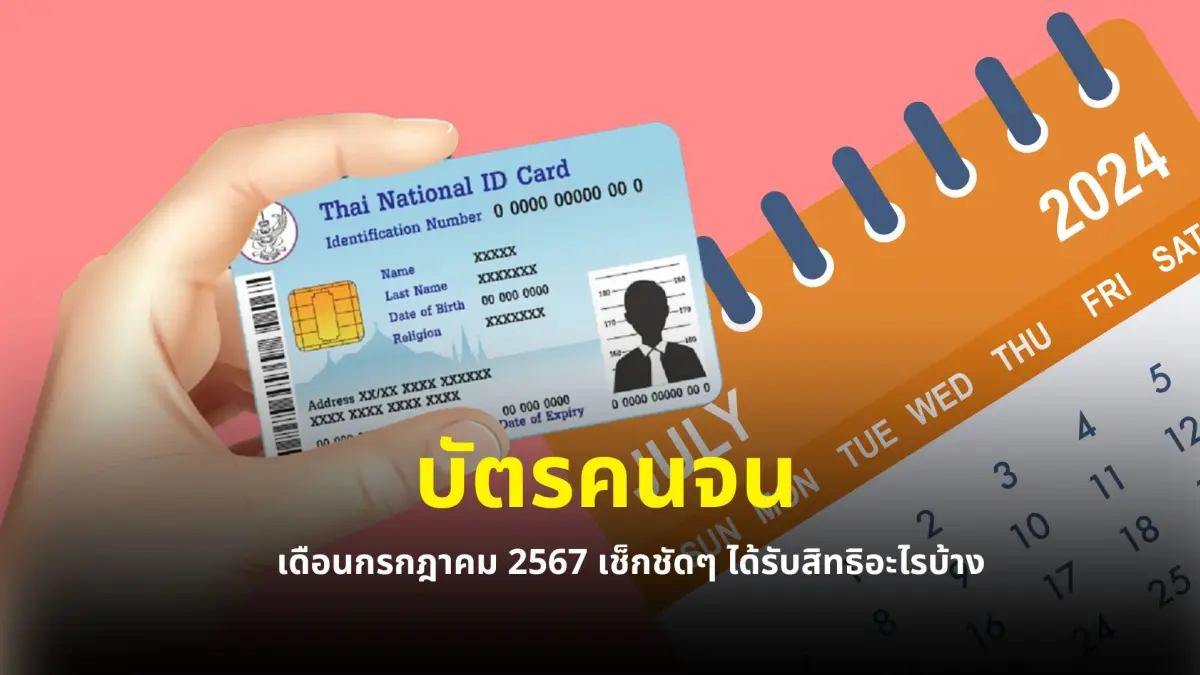 บัตรสวัสดิการแห่งรัฐ บัตรคนจน เดือนกรกฎาคม 2567 เช็กชัดๆ ได้รับสิทธิอะไรบ้าง