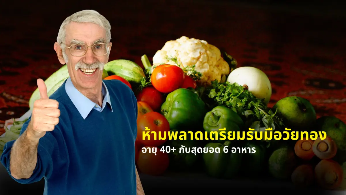 อายุ 40+ กับสุดยอด 6 อาหาร ห้ามพลาดเตรียมรับมือวัยทอง