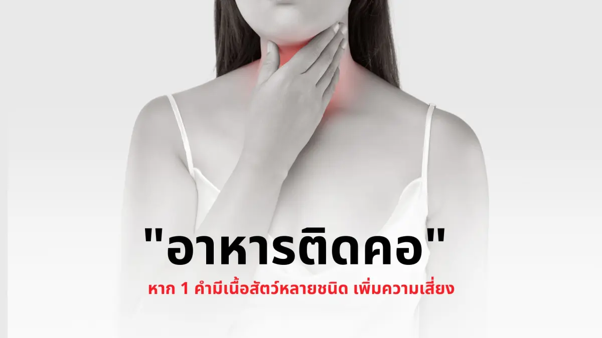 "อาหารติดคอ" หาก 1 คำมีเนื้อสัตว์หลายชนิด เพิ่มความเสี่ยง