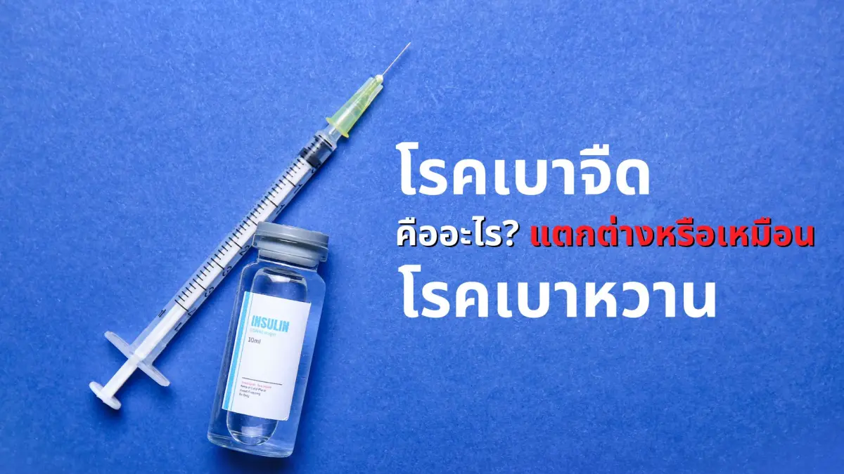 รู้จัก 'โรคเบาจืด' คืออะไร? แตกต่างหรือเหมือน 'โรคเบาหวาน'