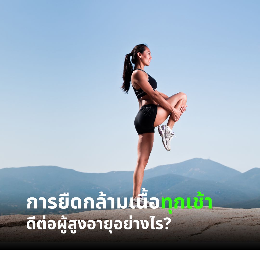 การยืดกล้ามเนื้อทุกเช้า ดีต่อผู้สูงอายุอย่างไร?