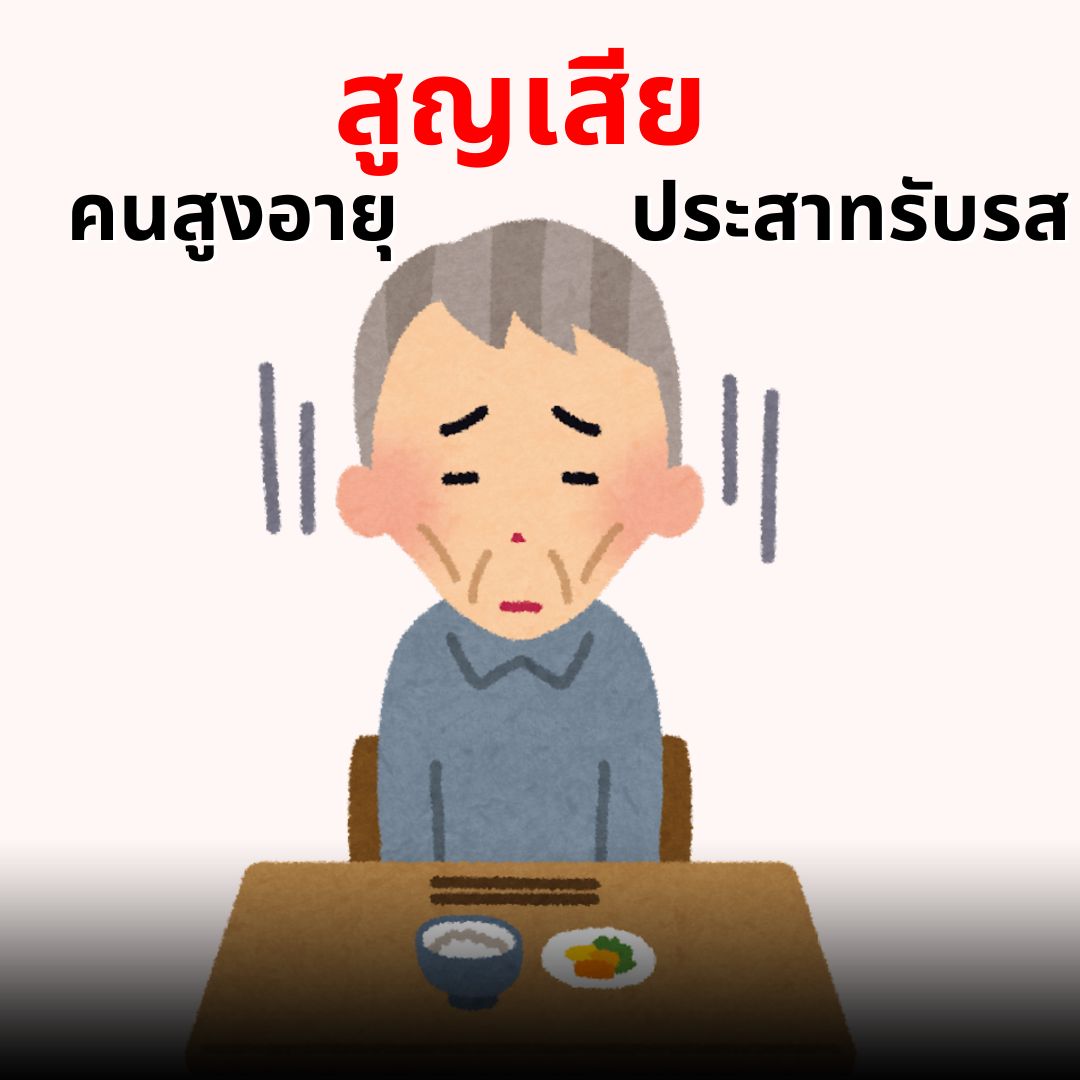 การสูญเสียประสาทรับรสในคนสูงอายุ
