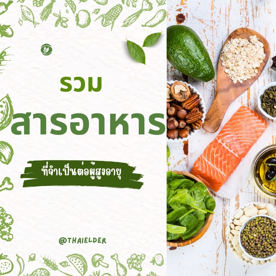 รวมสารอาหารที่จำเป็นต่อผู้สูงอายุ