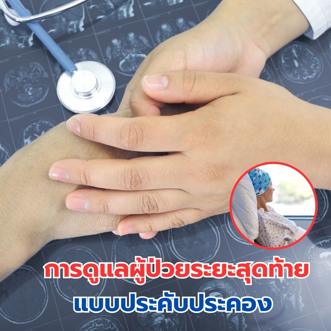 การดูแลผู้ป่วยระยะสุดท้าย (Palliative Care) เเบบประคับประคอง