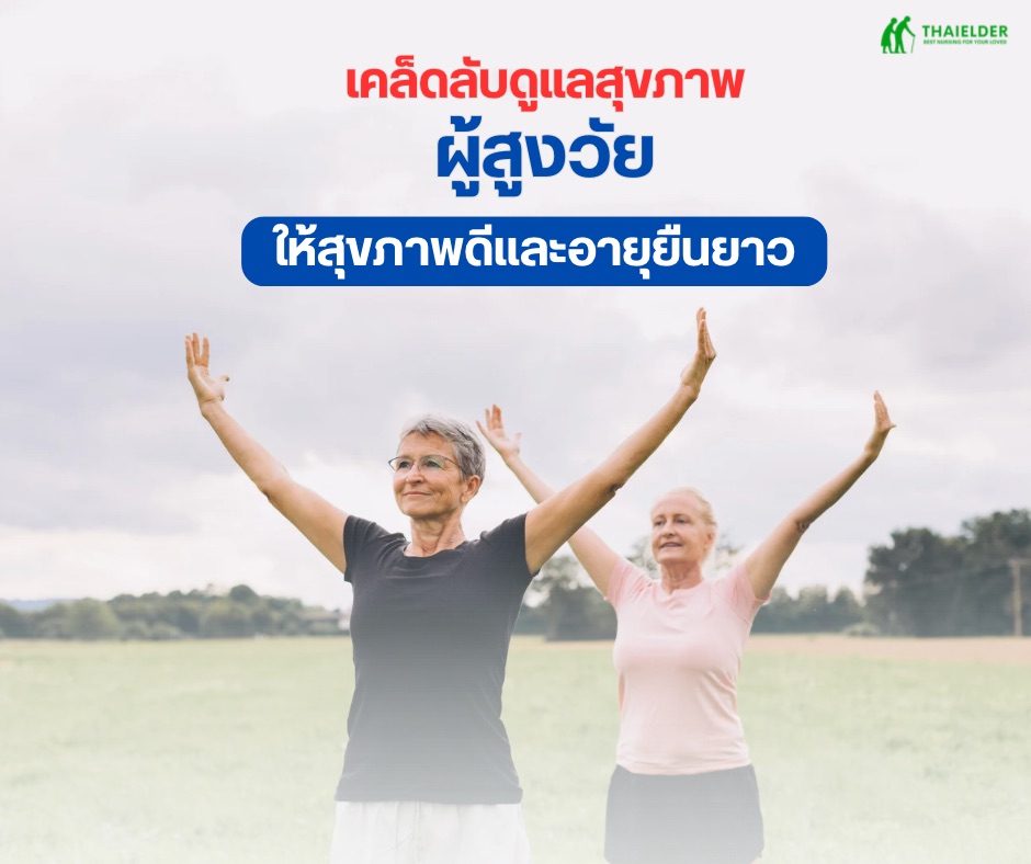 เคล็ดลับดูเเลสุขภาพผู้สูงวัย ให้สุขภาพดีเเละอายุยืนยาว