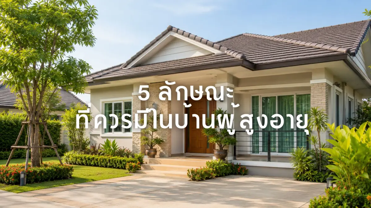 5 ลักษณะที่ควรมีในบ้านที่มีผู้สูงอายุ