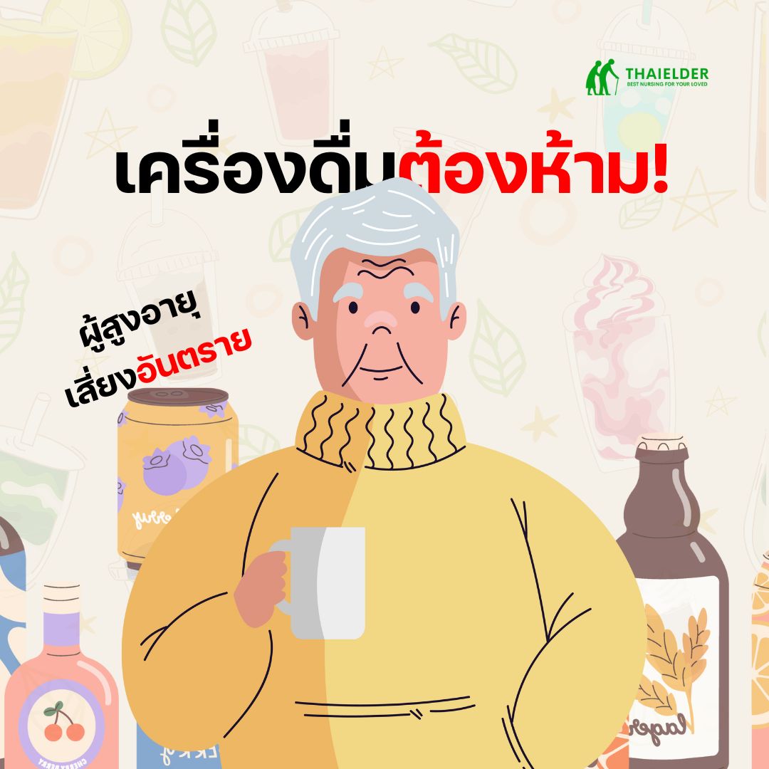 4 เครื่องดื่มต้องห้าม! ผู้สูงอายุเสี่ยงอันตราย