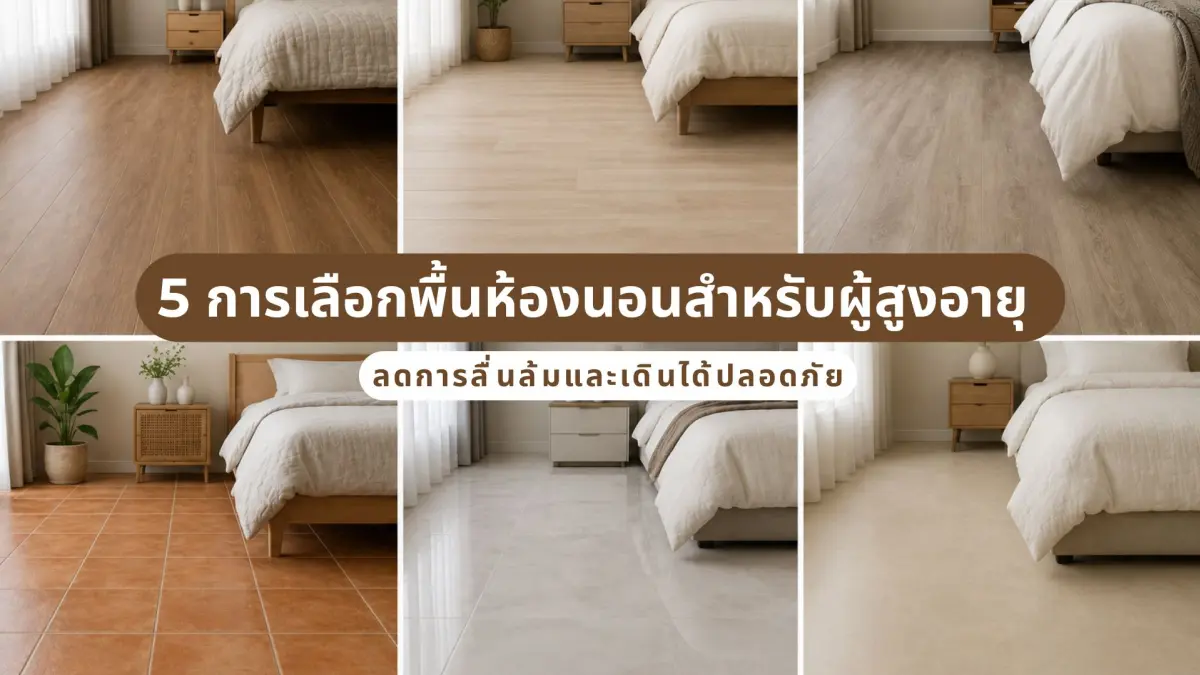 5 การเลือกพื้นห้องนอนที่เหมาะกับผู้สูงอายุ ลดการลื่นล้มและเดินได้ปลอดภัย
