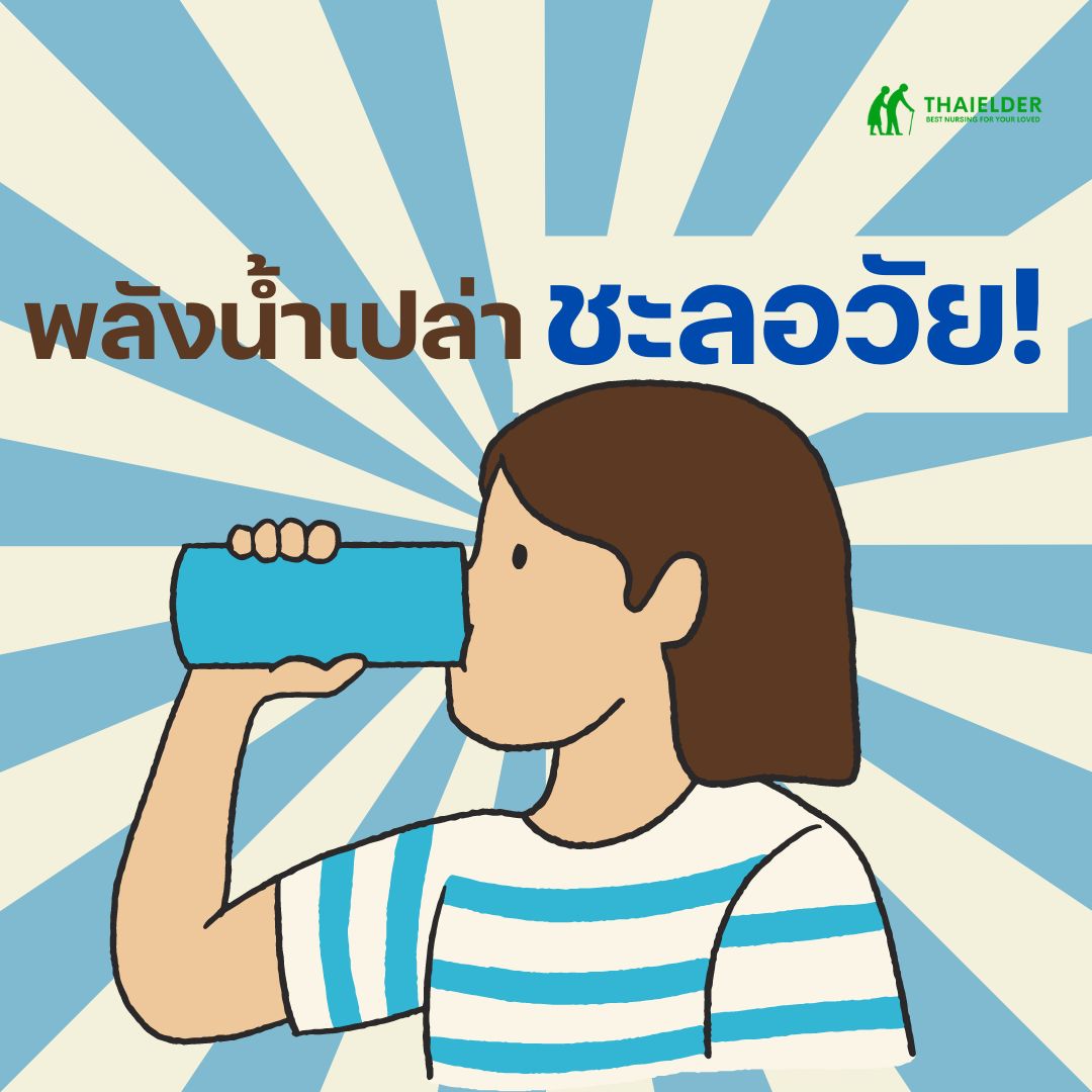 พลังน้ำเปล่า ชะลอวัย เสริมสุขภาพ