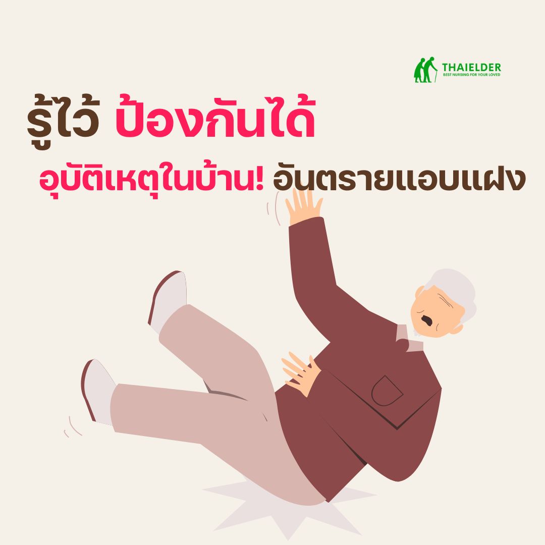 อุบัติเหตุในบ้าน! อันตรายแอบแฝง รู้ไว้ ป้องกันได้