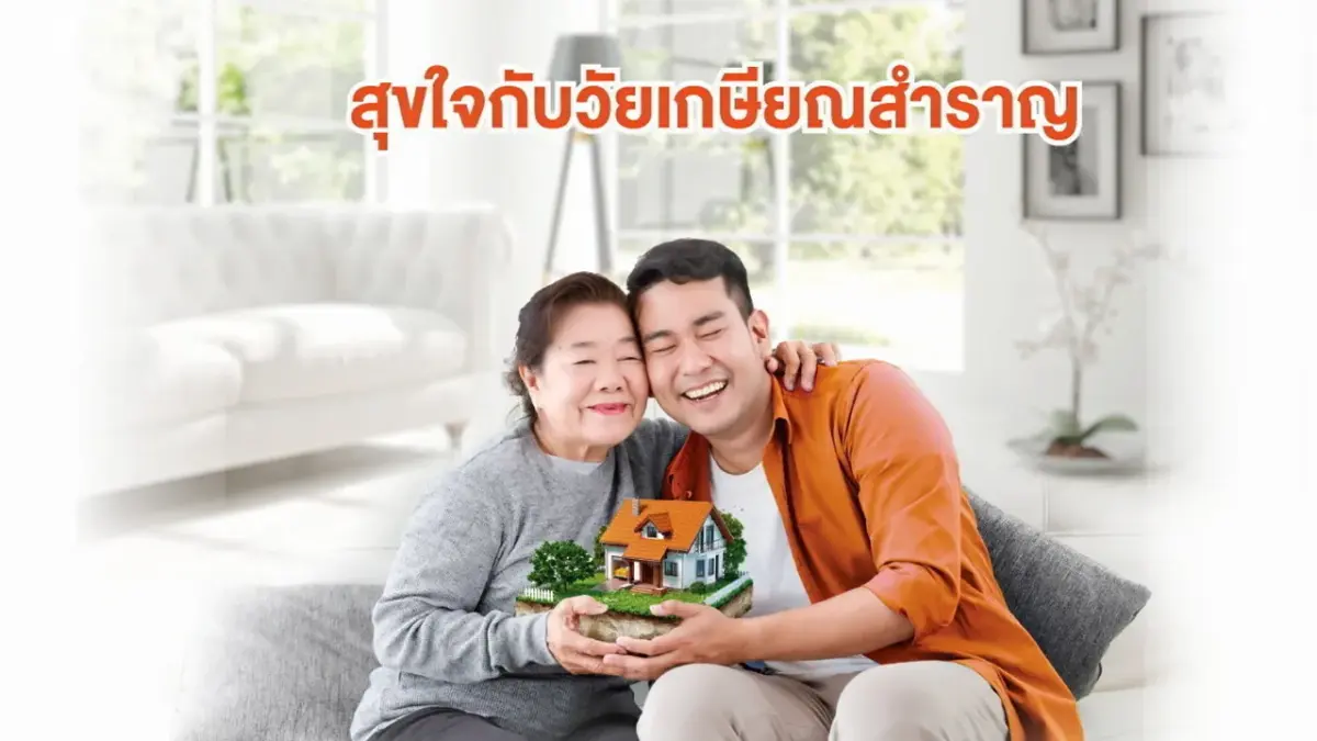[PR News] ธอส.พร้อมรับสังคมผู้สูงอายุ