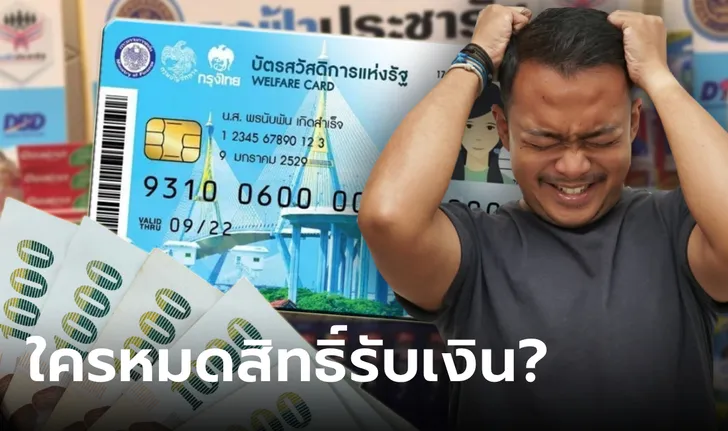 บัตรสวัสดิการแห่งรัฐ เช็กเลยใครหมดสิทธิ์รับเงินคืน e-Money เข้าบัญชีธนาคาร