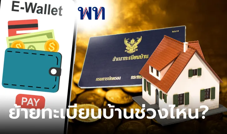 แจกเงินดิจิทัล 10,000 บาท ย้ายทะเบียนบ้านช่วงไหน ไม่โดนตัดสิทธิ์ร่วมดิจิทัล