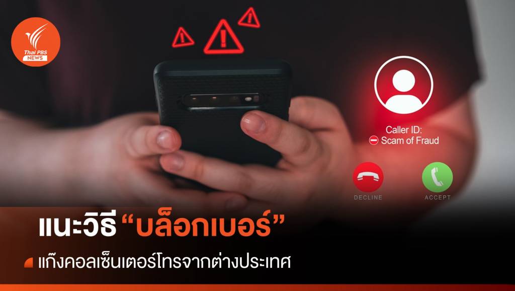 ตร.แนะวิธี "บล็อกเบอร์" แก๊งคอลเซ็นเตอร์โทรจากต่างประเทศ