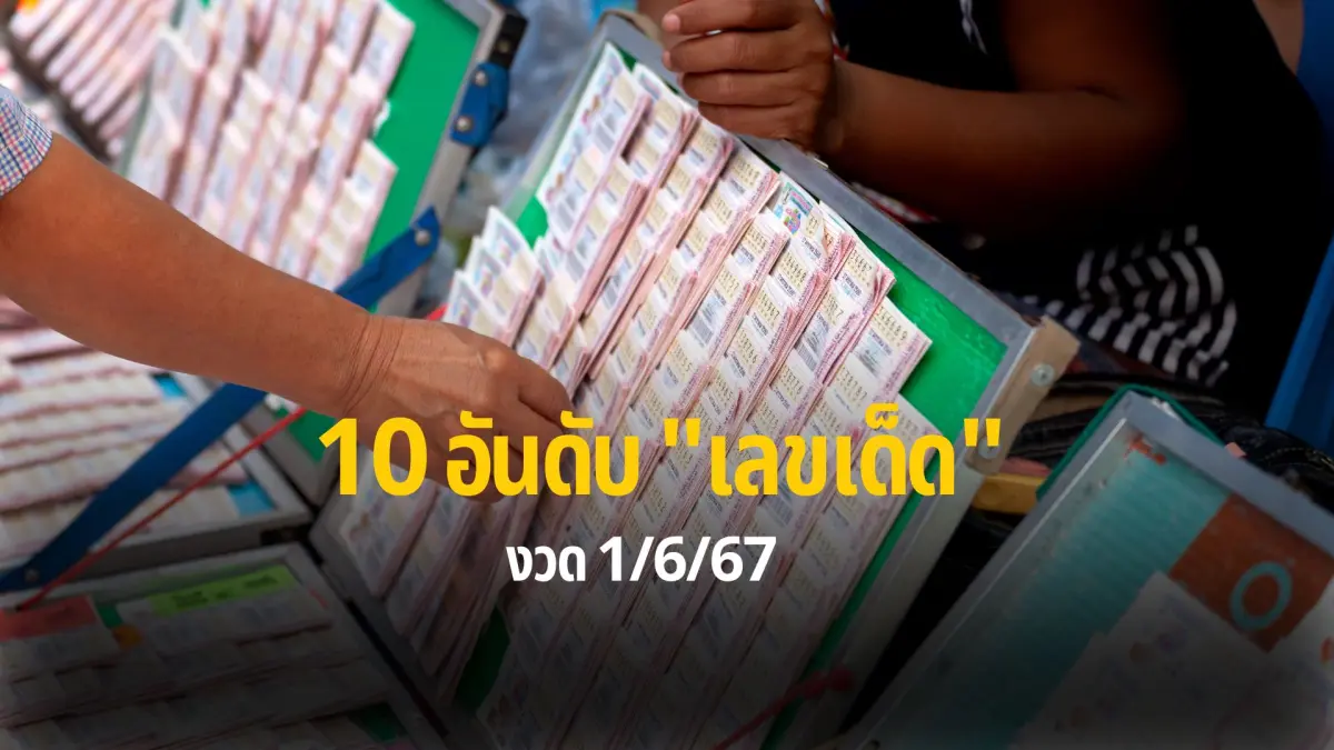 10 อันดับ "เลขเด็ด" 1/6/67 แม่ค้าหวยบอก "เลขดัง" หวยสัญจร จ.ชัยนาท ขายดีมาก