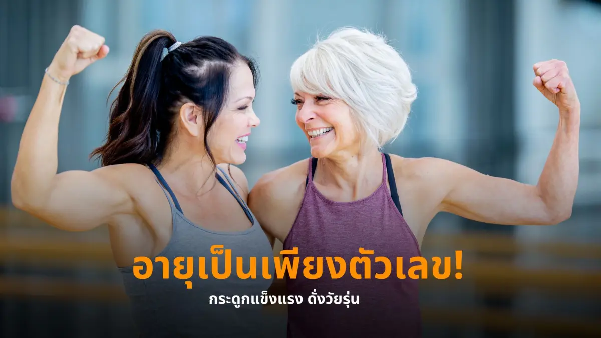 อายุเป็นเพียงตัวเลข! กระดูกแข็งแรง ดั่งวัยรุ่น ด้วย 5 วิธีง่ายๆ