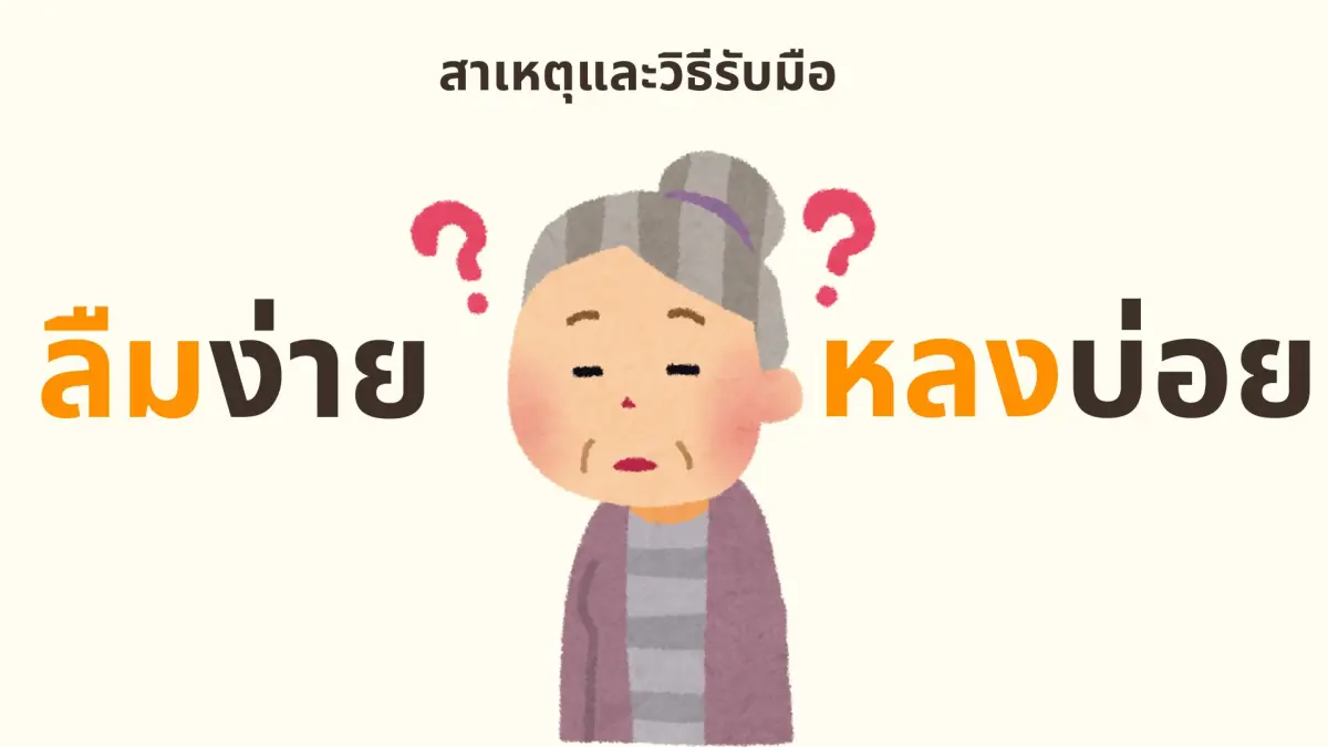 วัยสูงอายุ ลืมง่าย หลงบ่อย สาเหตุและวิธีรับมือ