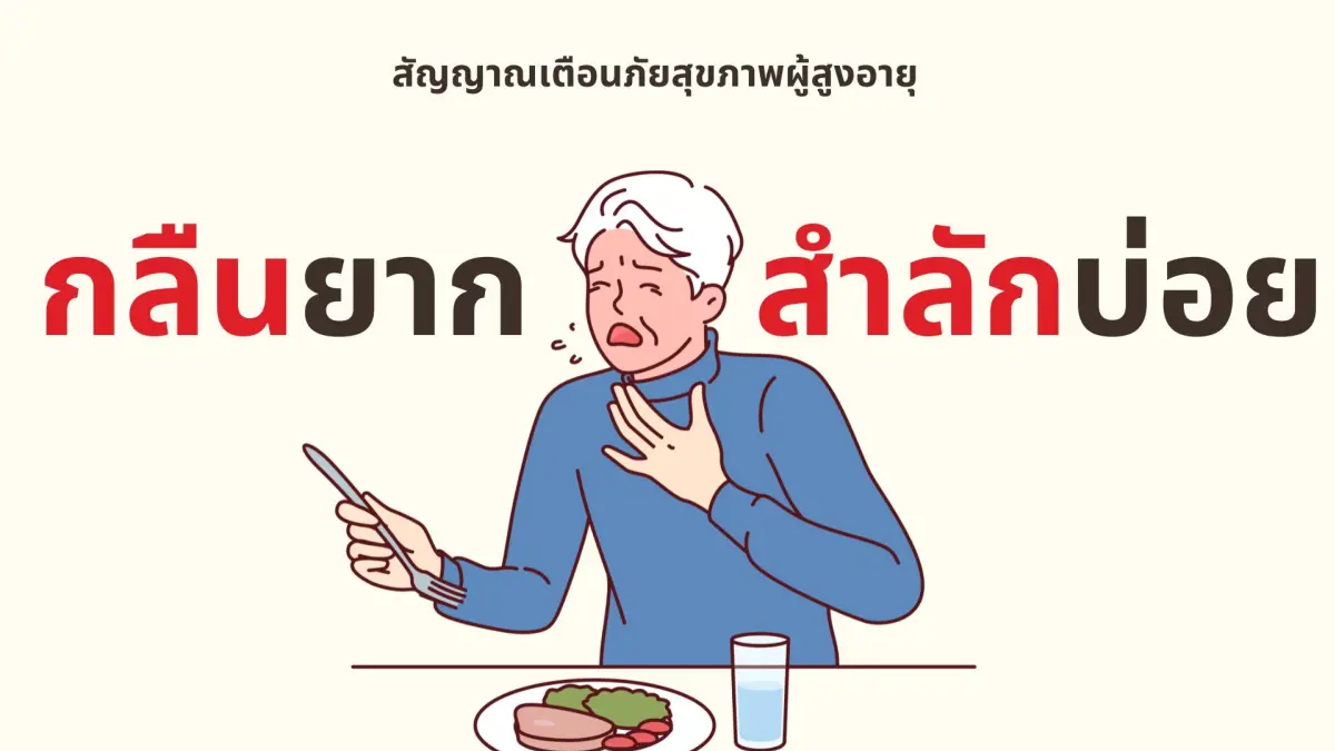 กลืนยาก สำลักบ่อย สัญญาณเตือนภัยสุขภาพผู้สูงอายุ