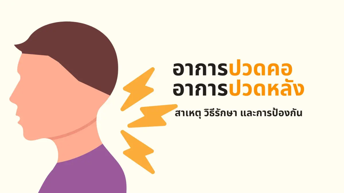 ไขข้อข้องใจ อาการปวดคอ ปวดหลัง ในผู้สูงอายุ สาเหตุ วิธีรักษา และการป้องกัน