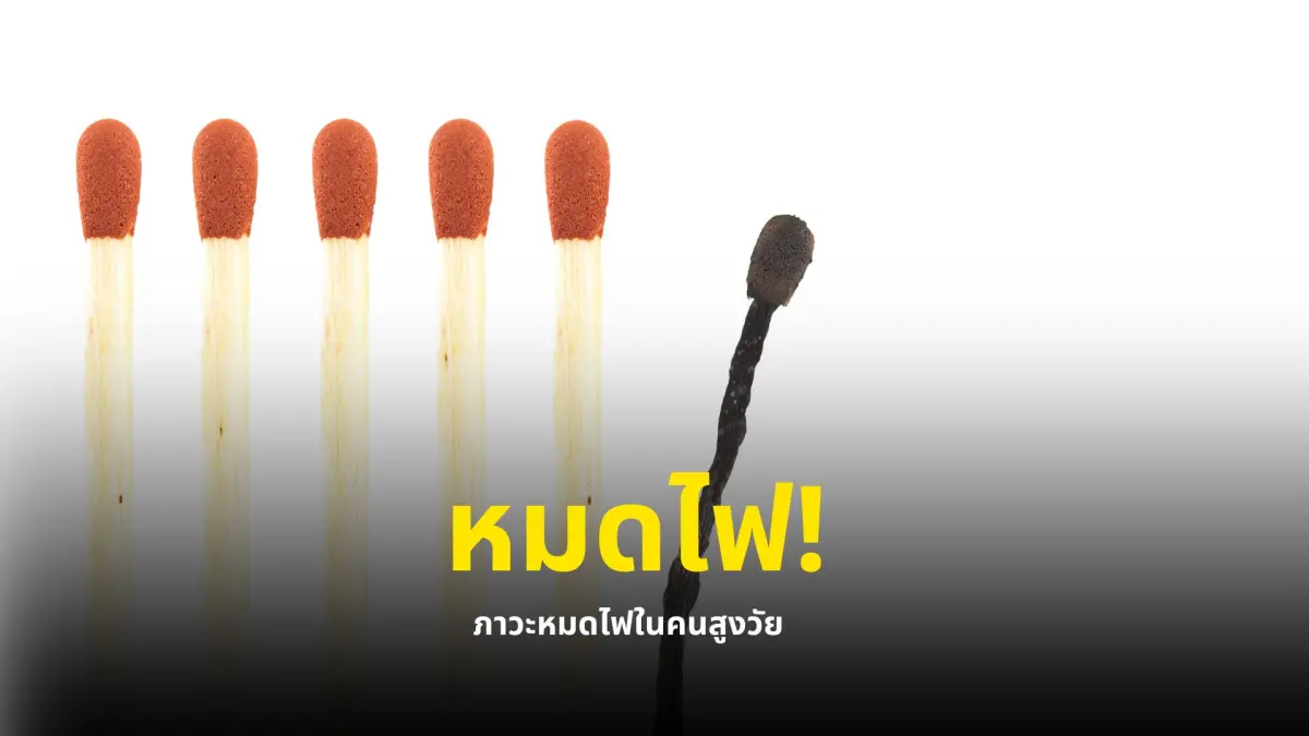 รู้เท่าทัน! ภาวะหมดไฟในคนสูงวัย สัญญาณเตือนสุขภาพจิต