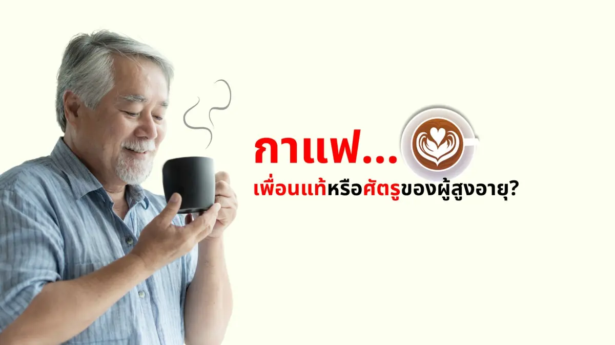 กาแฟ: มิตรหรือศัตรูของผู้สูงอายุ?
