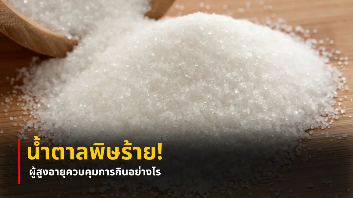 น้ำตาลพิษร้าย! ผู้สูงอายุควบคุมการกินอย่างไร
