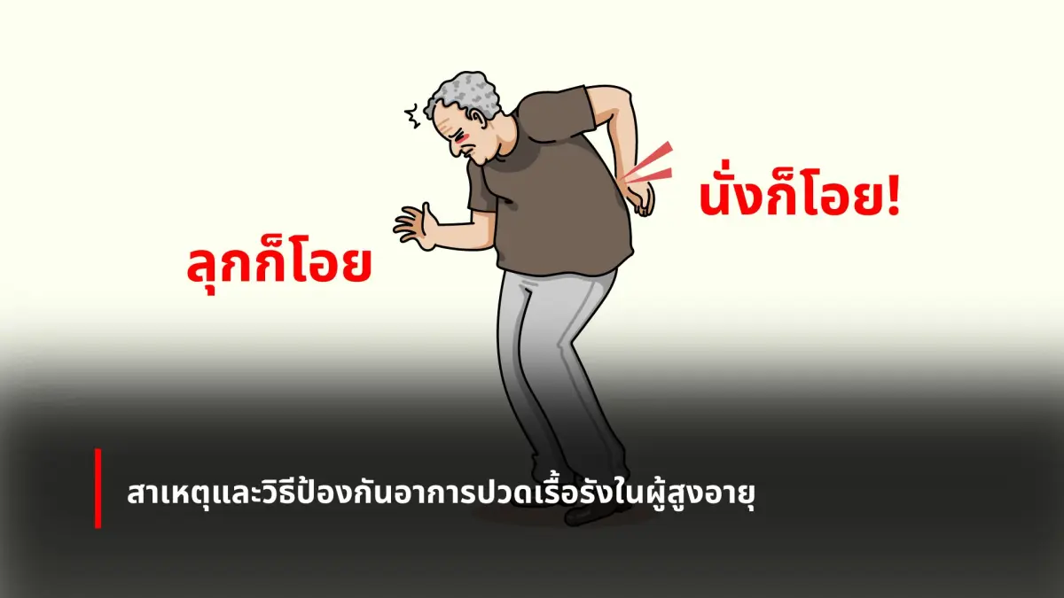 ลุกก็โอย นั่งก็โอย! สาเหตุและวิธีป้องกันอาการปวดเรื้อรังในผู้สูงอายุ
