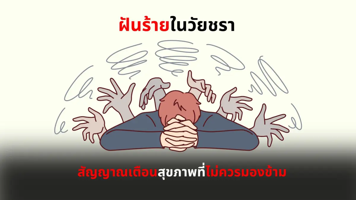 ฝันร้ายในวัยชรา: สัญญาณเตือนสุขภาพที่ไม่ควรมองข้าม